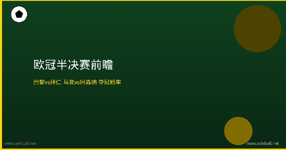 欧冠半决赛前瞻