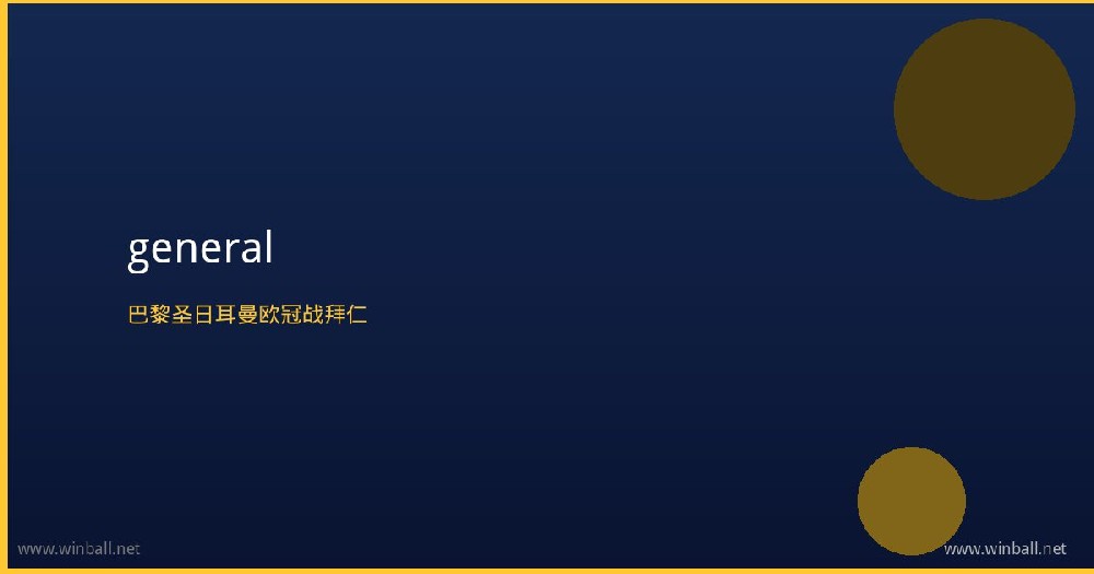 巴黎圣日耳曼球员在欧冠赛场